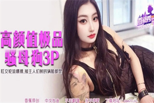 国产AV剧情-肛交轮流爆操被主人们射的满脸都是XJX-0551