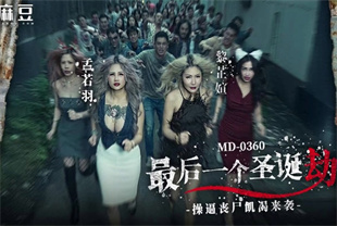 国产AV剧情-最后一个圣诞劫操逼丧尸饥渴来袭MD-0360孟若羽-黎芷媗