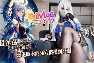 国产AV剧情-超淫荡cosplay镜流滋滋喷水的骚穴被操到高潮-星野兔