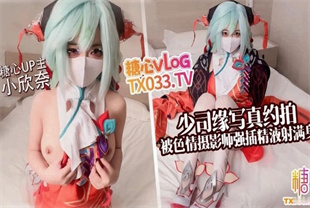 国产AV剧情-兼职coser少司缘写真反被色情摄影师强插-小欣奈