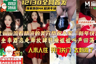 国产AV剧情-姐姐打破传统圣诞服侍今年采用半乳小吊带-我的姐姐会喷水