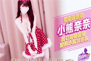 国产AV剧情-迷情圣诞夜清纯小淫女出轨XJX-0578小熊奈奈