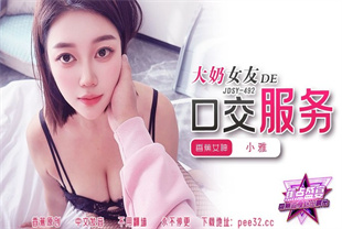 国产AV剧情-大奶女友的口交服务JDSY-492