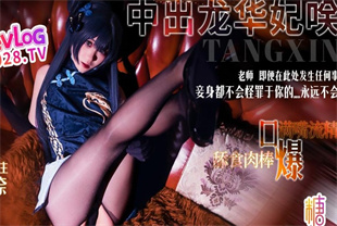 国产AV剧情-龙华妃咲COS老师妾身都不会怪罪于你的永远不会-明纱-柚奈