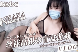 国产AV剧情-丝袜高跟的盲盒游戏-台北娜娜
