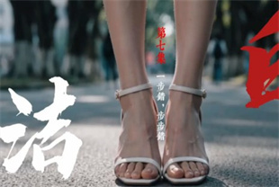 AI短剧-少妇白洁EP7