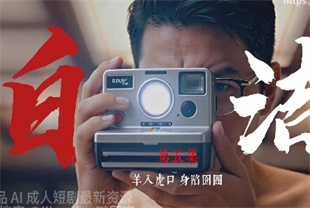 AI短剧-少妇白洁EP5