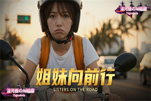 AI短剧-姐妹向前行EP1