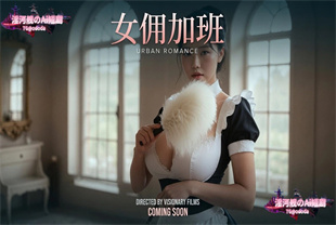 AI短剧-女佣加班EP第1集