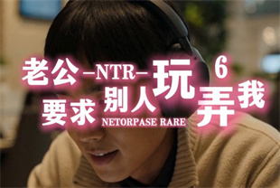 AI短剧-老公NTR要求别人玩弄我EP6