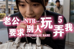 AI短剧-老公NTR要求别人玩弄我EP5