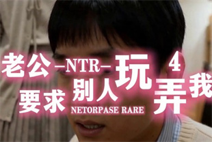 AI短剧-老公NTR要求别人玩弄我EP4