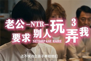 AI短剧-老公NTR要求别人玩弄我EP3