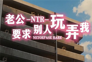 AI短剧-老公NTR要求别人玩弄我EP1