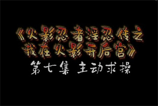 AI短剧-忍界<span style='color: #ff5b82'>后</span><span style='color: #ff5b82'>宫</span>EP7