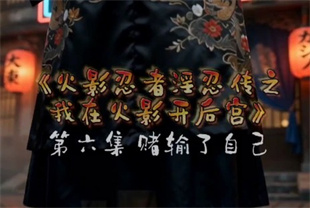 AI短剧-忍界<span style='color: #ff5b82'>后</span><span style='color: #ff5b82'>宫</span>EP6