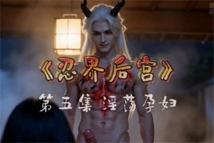 AI短剧-忍界<span style='color: #ff5b82'>后</span><span style='color: #ff5b82'>宫</span>EP5