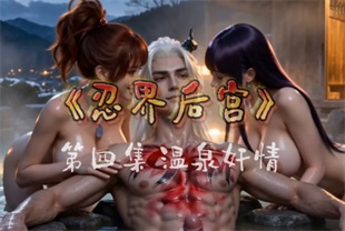 AI短剧-忍界<span style='color: #ff5b82'>后</span><span style='color: #ff5b82'>宫</span>EP4