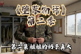 AI短剧-堕落物语第二季EP2
