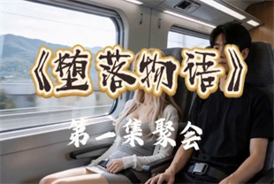 AI短剧-堕落物语EP1