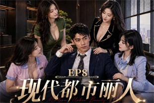 AI短剧-现代都市丽人EP6