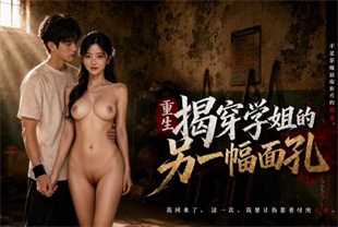 AI短剧-重生之揭穿学姐的另一幅面孔EP5