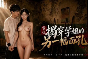AI短剧-重生之揭穿学姐的另一幅面孔EP1