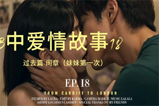 AI短剧-B中爱情故事18-妹妹第一次篇