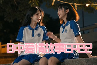 <span style='color: #ff5b82'>AI</span>短剧-B中爱情故事EP22