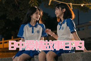 <span style='color: #ff5b82'>AI</span>短剧-B中爱情故事EP19