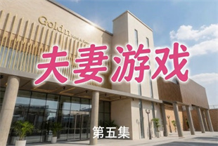 <span style='color: #ff5b82'>AI</span>短剧-夫妻游戏EP5