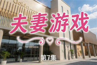 <span style='color: #ff5b82'>AI</span>短剧-夫妻游戏EP7