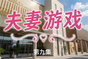 <span style='color: #ff5b82'>AI</span>短剧-夫妻游戏EP9
