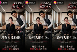 <span style='color: #ff5b82'>AI</span>短剧-女总裁的秘密开关EP5