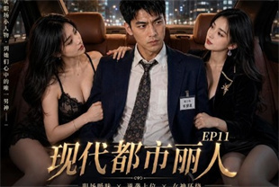 <span style='color: #ff5b82'>AI</span>短剧-现代都市丽人EP11