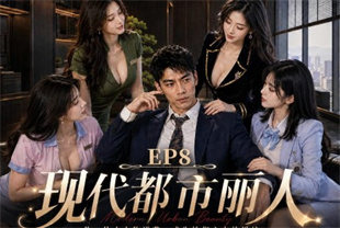 <span style='color: #ff5b82'>AI</span>短剧-现代都市丽人EP8