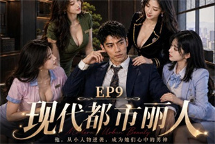 <span style='color: #ff5b82'>AI</span>短剧-现代都市丽人EP9