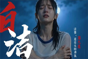 <span style='color: #ff5b82'>AI</span>短剧-少妇白洁EP9