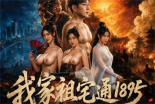 <span style='color: #ff5b82'>AI</span>短剧-我家祖宅通1895EP2