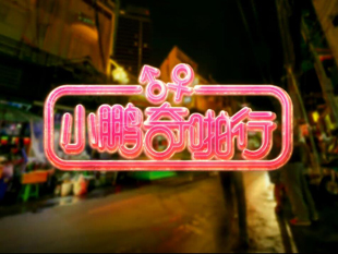 小鹏奇啪行第二集