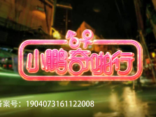 HD小鹏奇葩行第八集