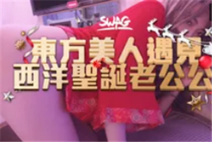 swag圣诞特辑东方美人遇见西洋圣诞老公公
