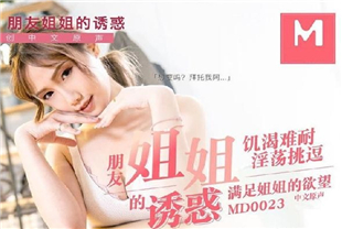 国产AV鉅作风骚姐姐勾引弟弟的帅气朋友从客厅干到卧室