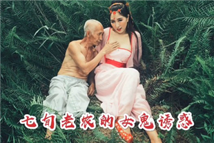 精选-女神裸戏替身沈樵首部大尺度古装剧剧情新作-七旬老农女鬼诱惑