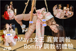 JVIDMaya女王真实调教 Bonny调教初体验