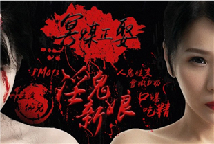 国产AV剧情-冥媒正娶的淫鬼新娘