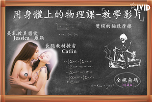 JVID罗颖和Catlin 双模的极致摩擦用身体上的物理课教学影片