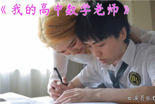 精选-裸替女神演员沈樵剧情-我的高中数学老师淫荡勾引涉世未深的男学生
