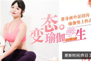 精选-国产AV剧情变态瑜伽学生 瑜伽埙上干老师