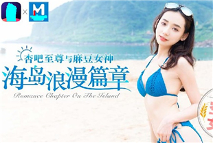 国产AV空降女优宁洋子麻豆女神-海岛浪漫篇
